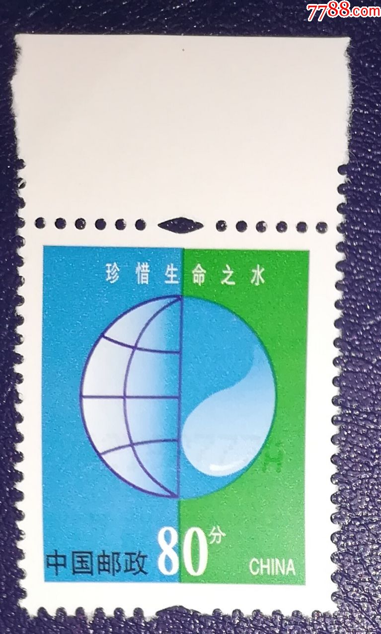 普30环保地球80分,带边,新中国邮票_第1张_7788邮票收藏