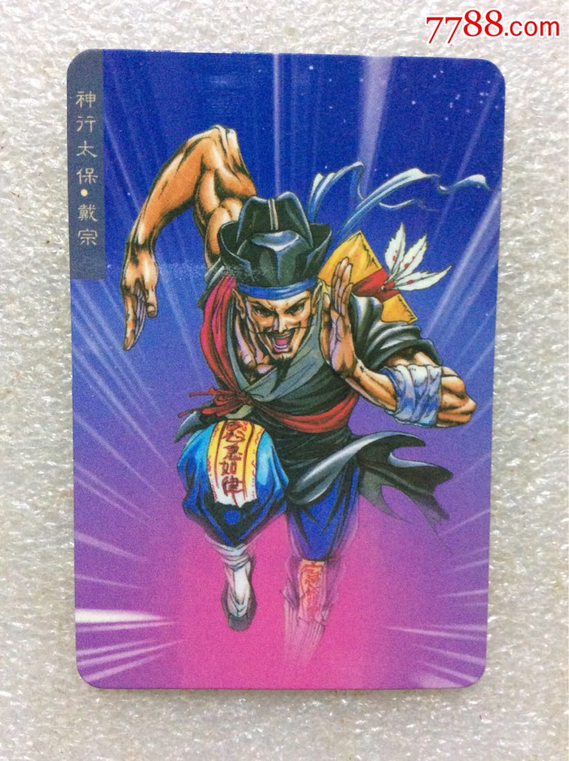 水浒英雄传人物小传神行太保.戴宗