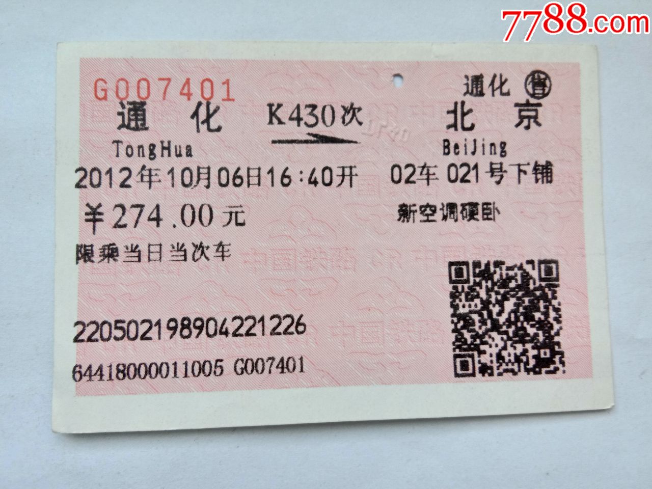 通化-k430次-北京