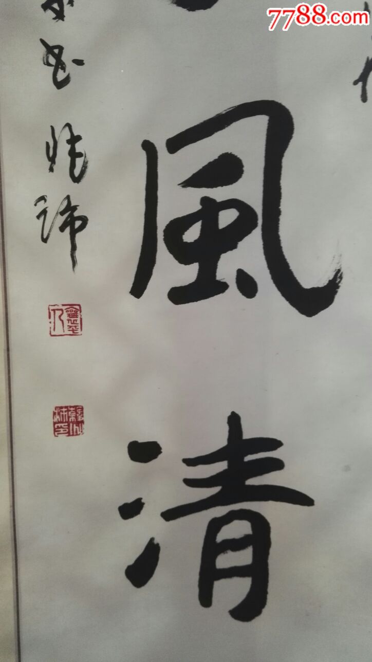 韩兆沛书法【玉宇风清】1992