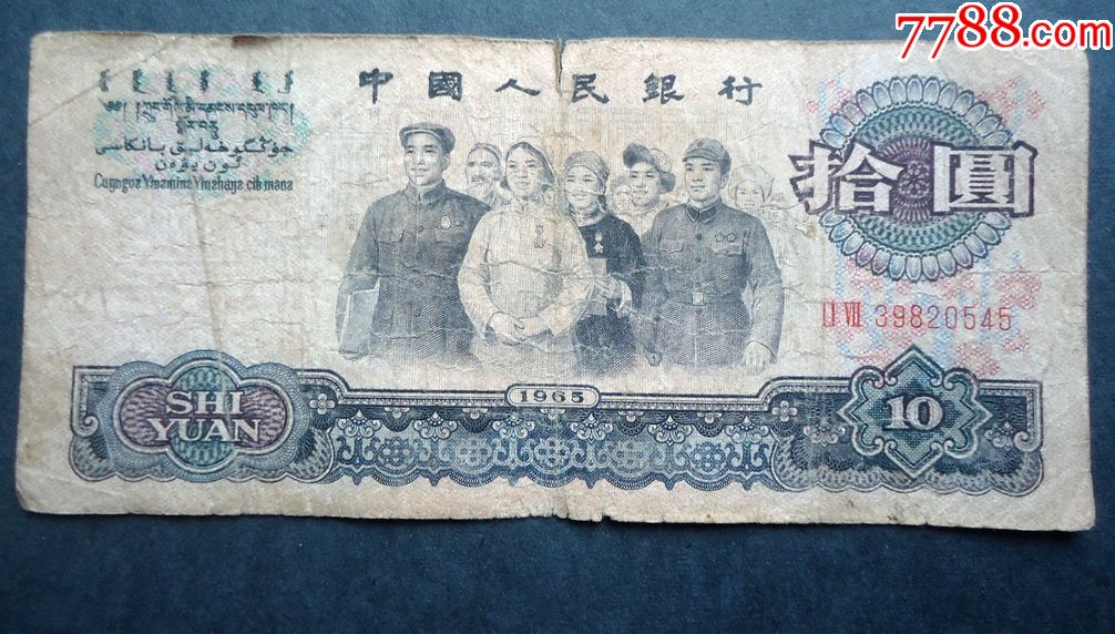 钱币三版大团结10元1965年_人民币_书香门第卢先生【7788收藏__收藏