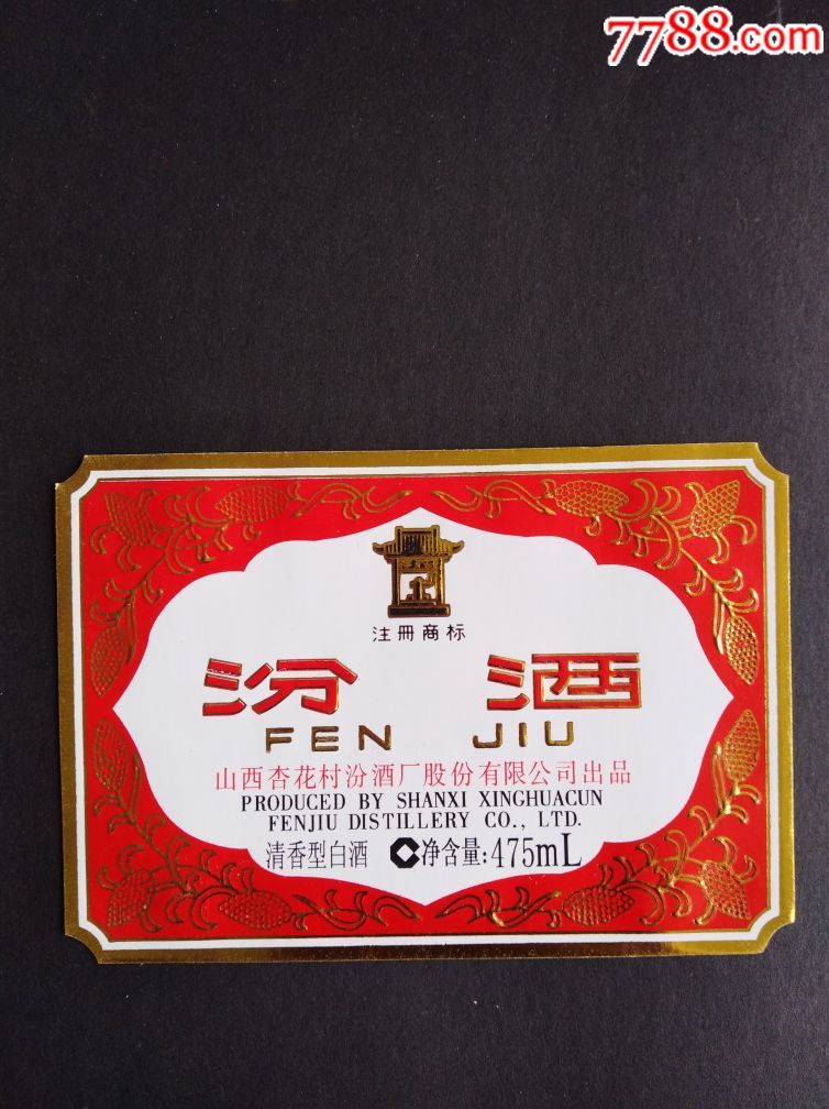 汾酒_价格5.0000元_第1张_7788收藏__中国收藏热线