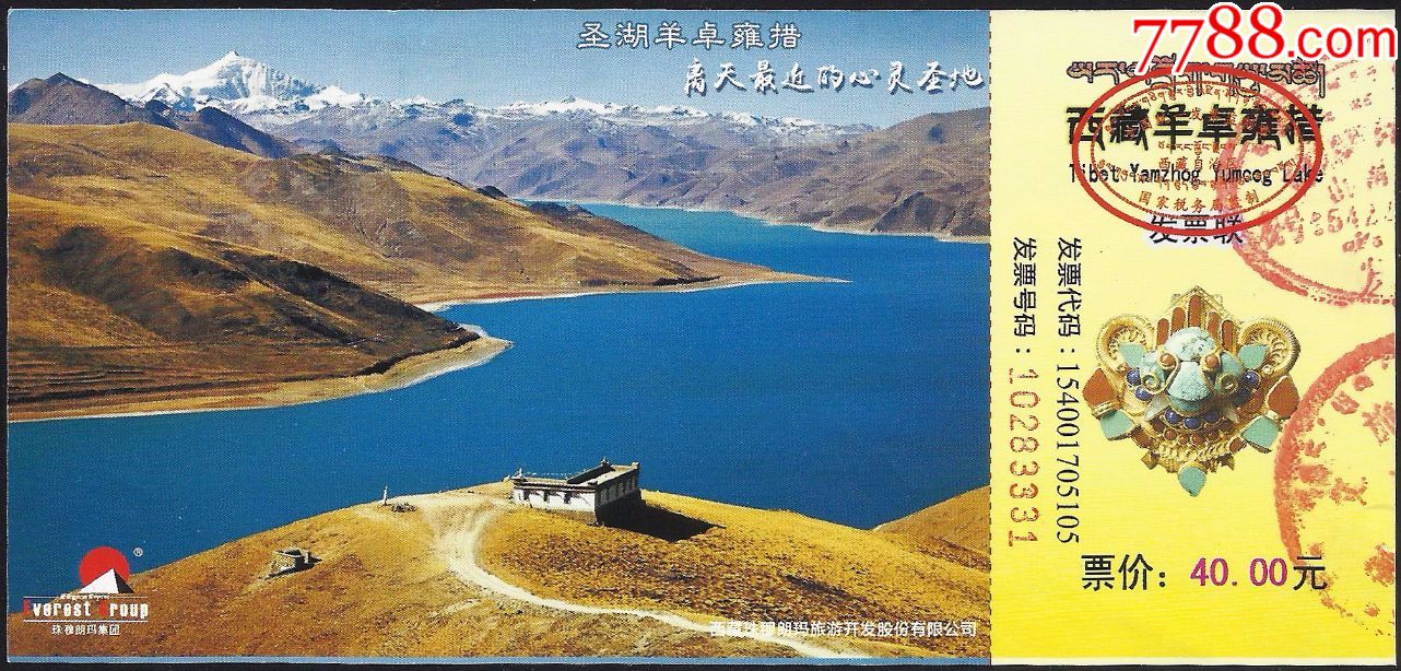 羊卓雍措(40元券),旅游景点门票_第1张_7788明信片收藏