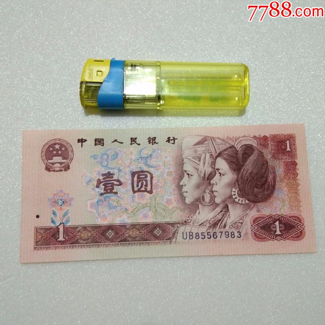 第四套1990年一元面值1元ub冠号挺版好品