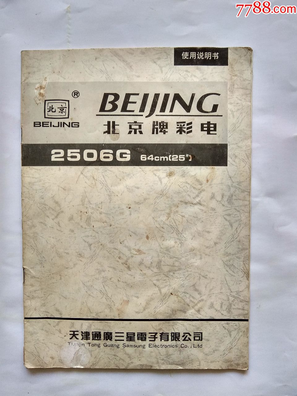 北京牌彩电2506g64cm25使用说明书