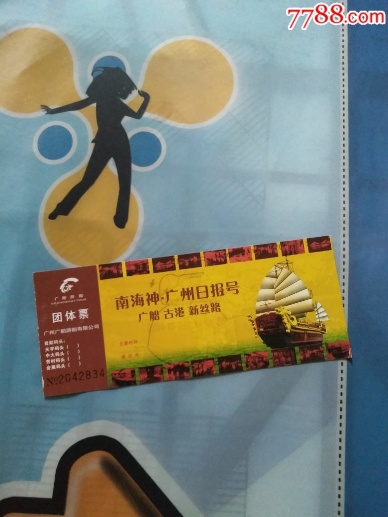 南海神广州日报号