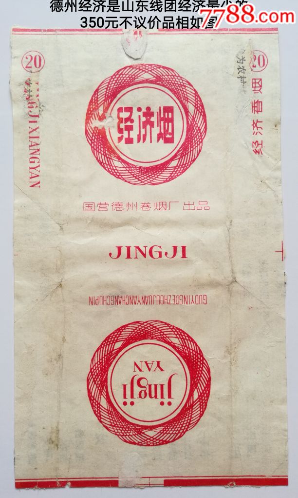 德州经济,烟标/烟盒_第1张_7788烟标收藏