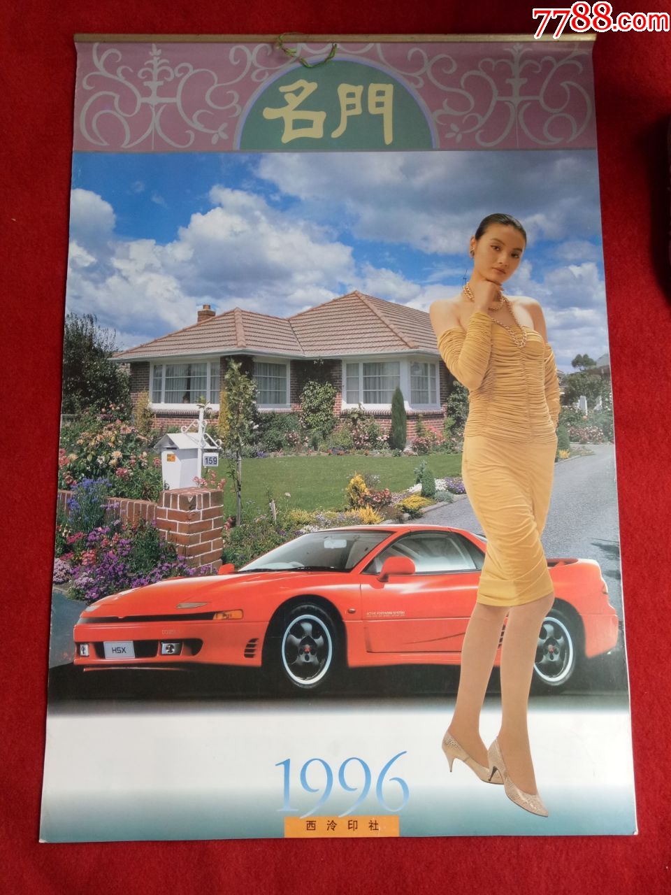 怀旧收藏挂历年历1996年《名门名车美女》12月全西泠印社