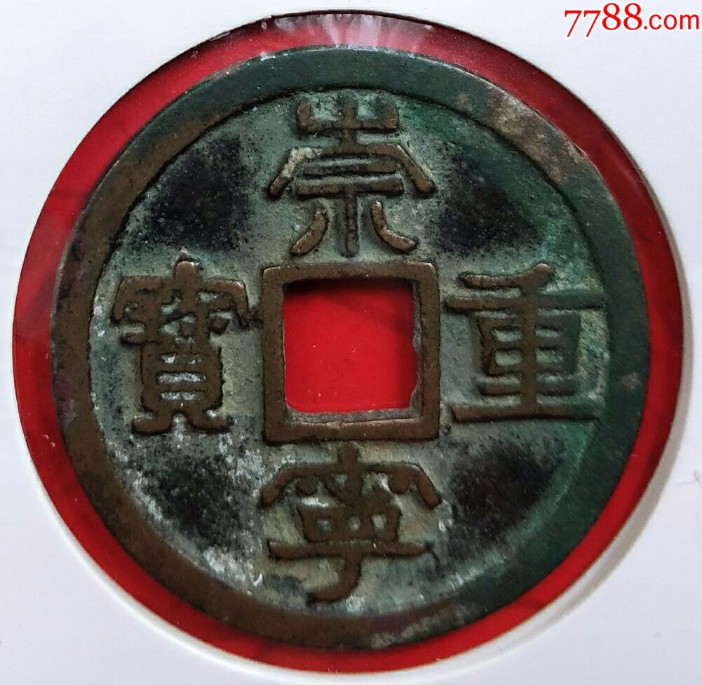 北宋.崇寧.重寶.大樣.直徑3.6cm(3295)