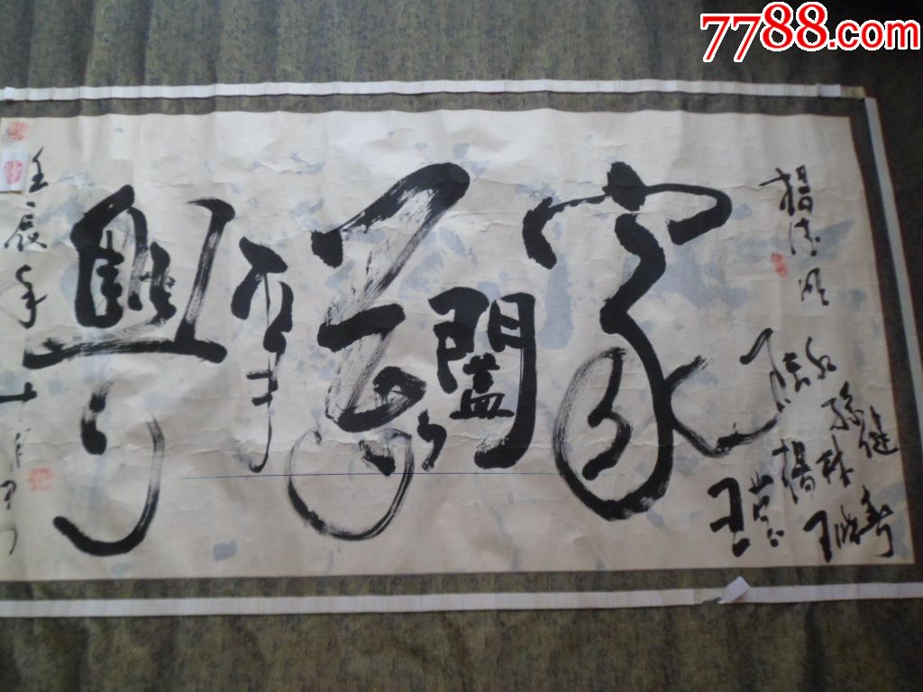 世界华人文学界书法家杨德明作品家和万事兴_书法原作_第2张_7788字画