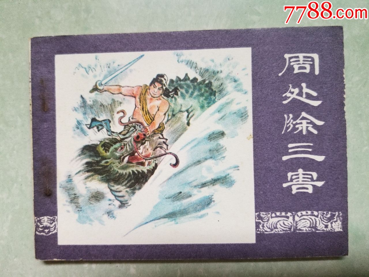 周处除三害-价格:28元-se61662122-连环画/小人书-零售-7788收藏__收藏热线