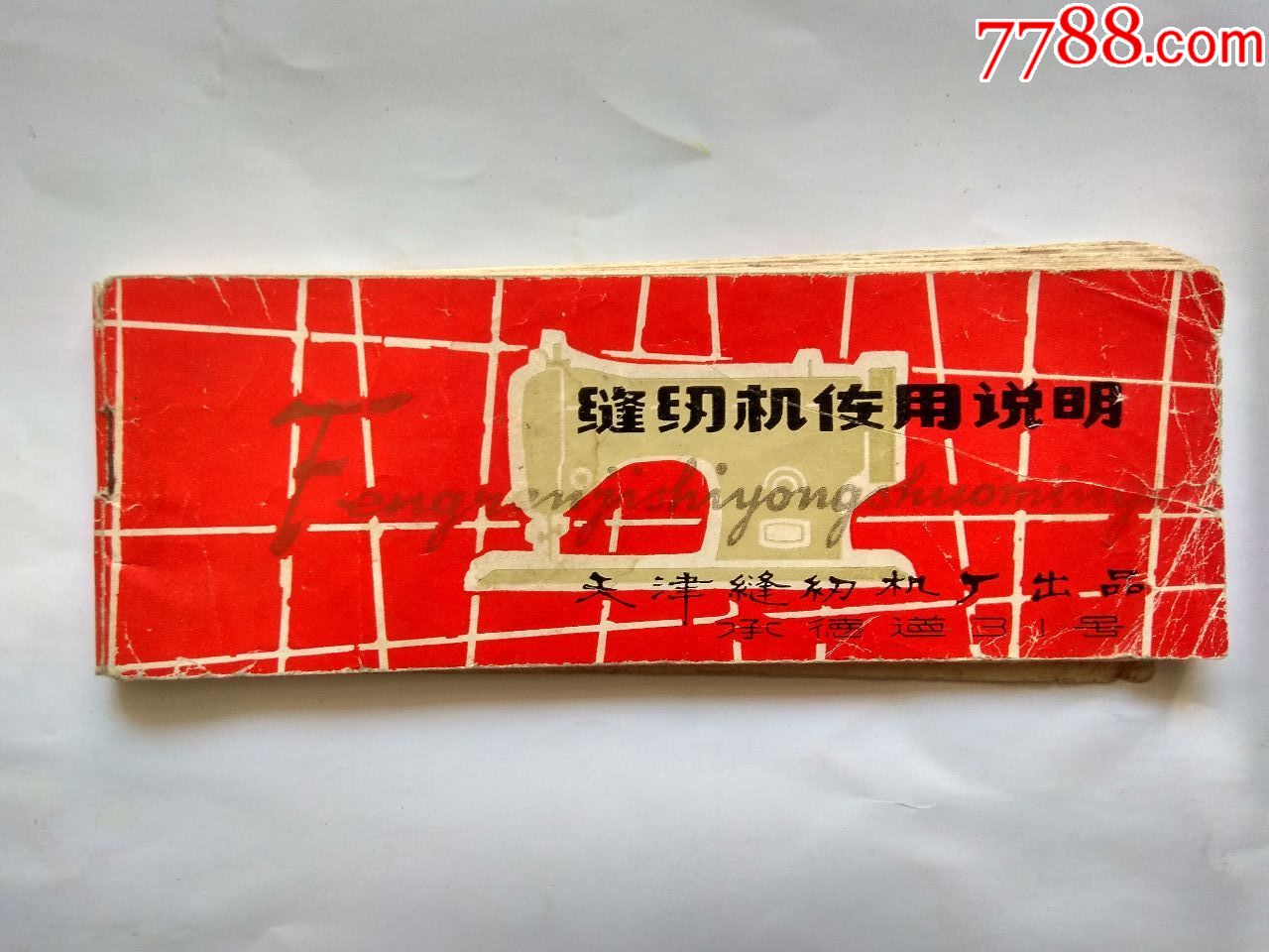 文革时期-缝纫机使用说明书【ja2-1型孔雀牌,fa2-1型牡丹牌】