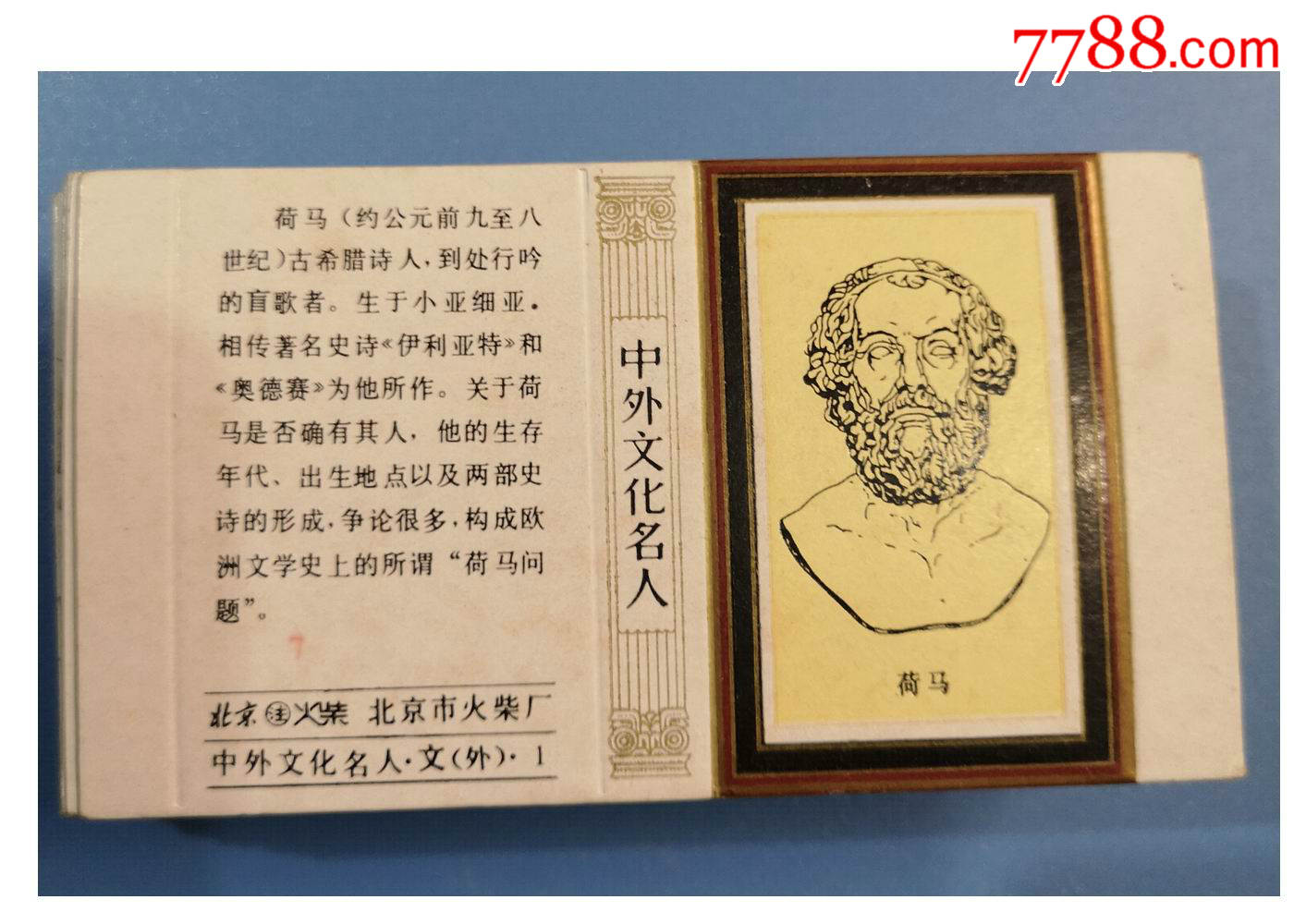 早期精美卡花:《北京--中外文化名人》/55*1