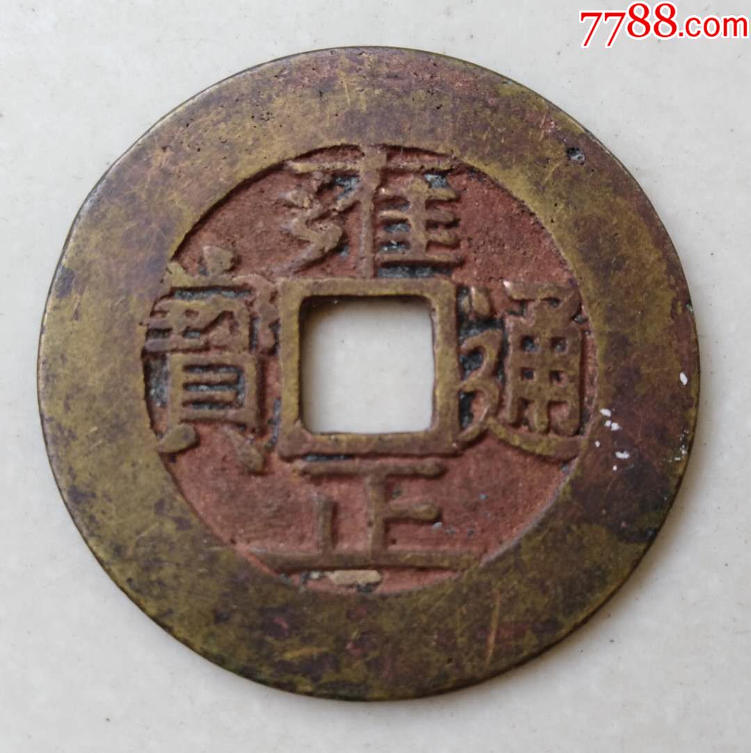 面带朱砂的【雍正通宝"宝泉"】(罗汉式)