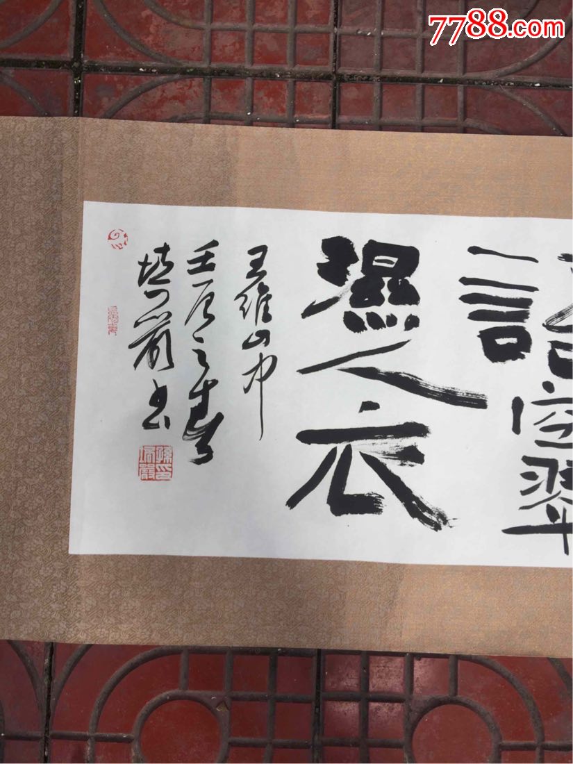 孫培嚴書法橫幅,書法原作【文淵集藏】_第4張_7788書法收藏