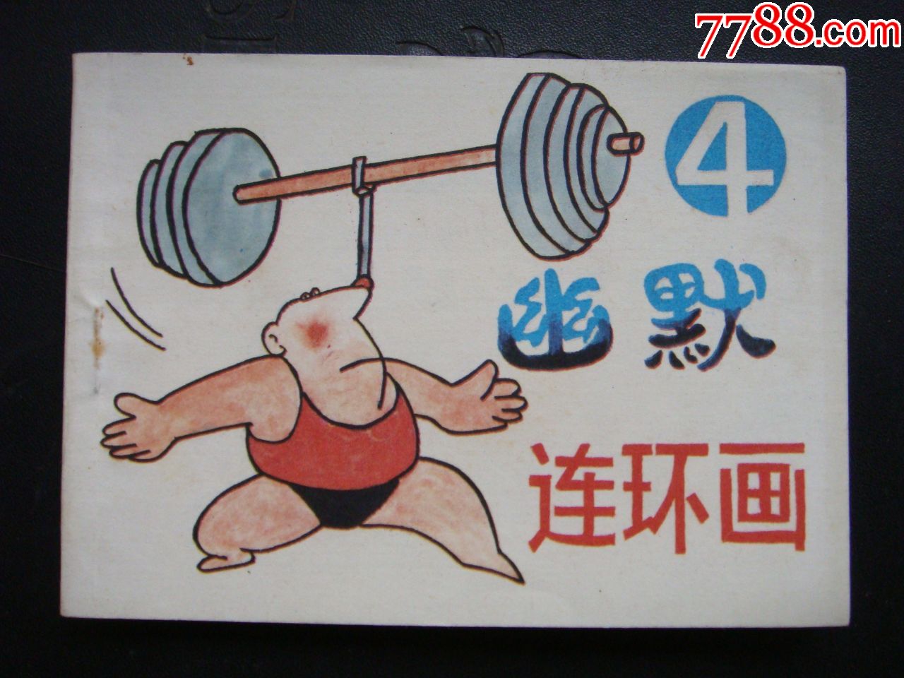 幽默连环画4库存书