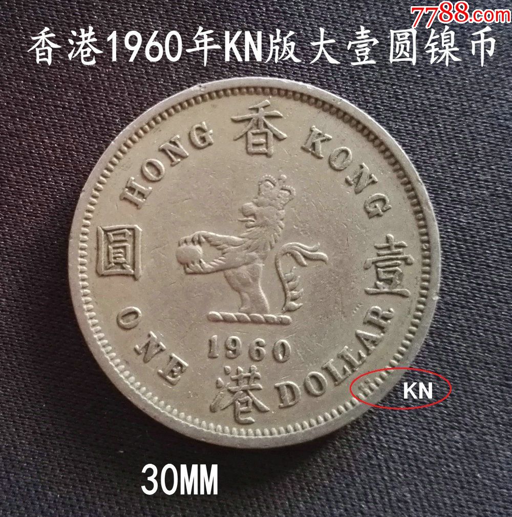 包郵:香港1960年kn版大壹圓鎳幣30mm(終身保真,假一賠十)_價格11.