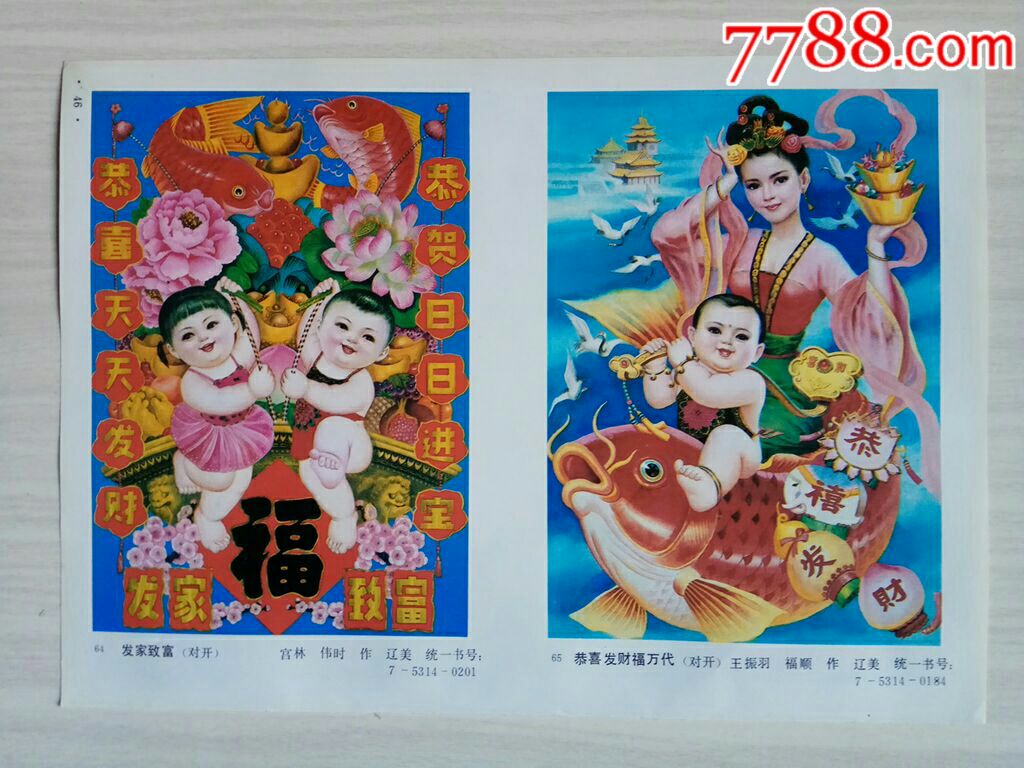 伟时作,恭喜发财福万代--王振羽,福顺作-价格:8元-se61665695-年画缩