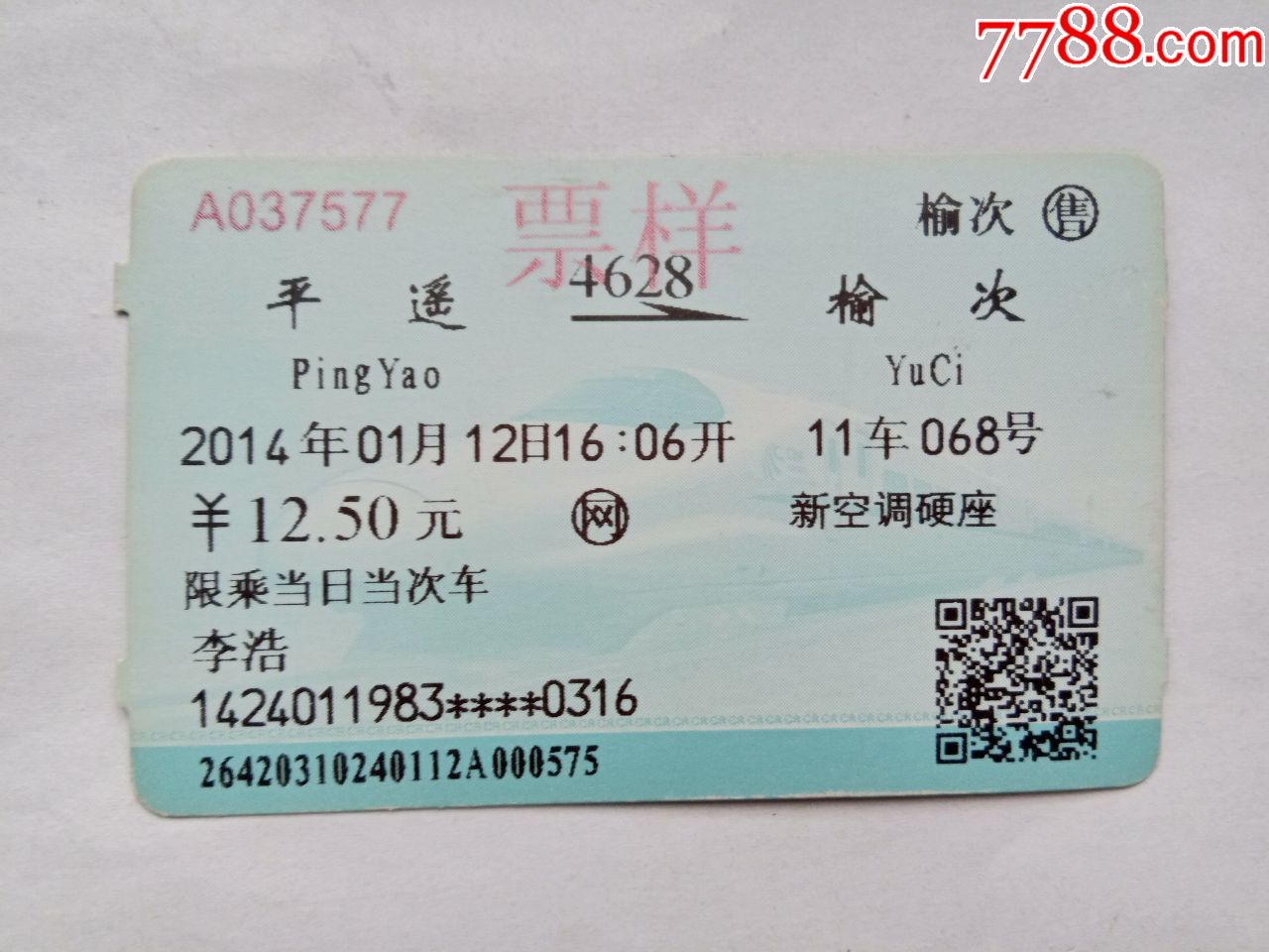 平遥-4628次-榆次(票样)_火车票_京西纸品专卖【7788收藏__中国收藏