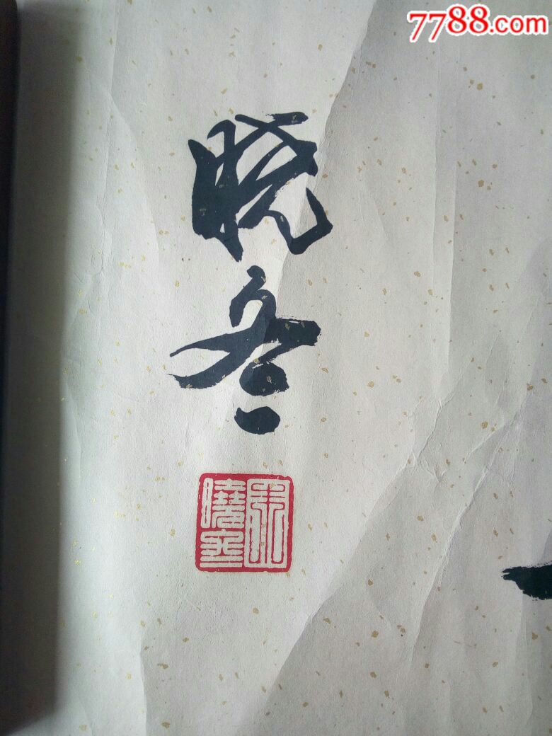 书法原作作者晓东