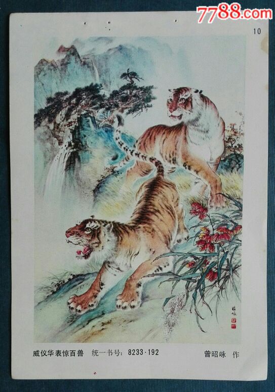 威仪华表惊百兽-价格:3元-se61679833-年画缩样散页-零售-7788收藏