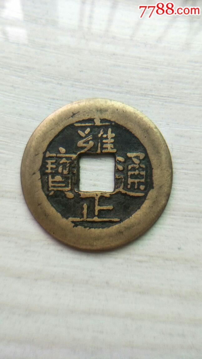 雍正通宝,宝泉局