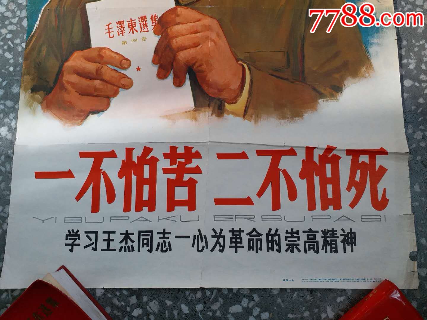 一不怕苦二不怕死学习王杰同志一心为革命的崇高精神