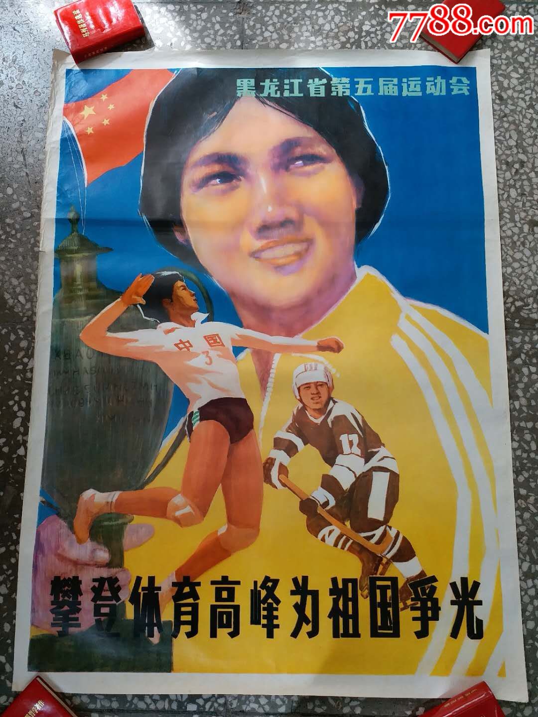 全开黑龙江省第五届运动会:攀登体育高峰为祖国争光宣传画