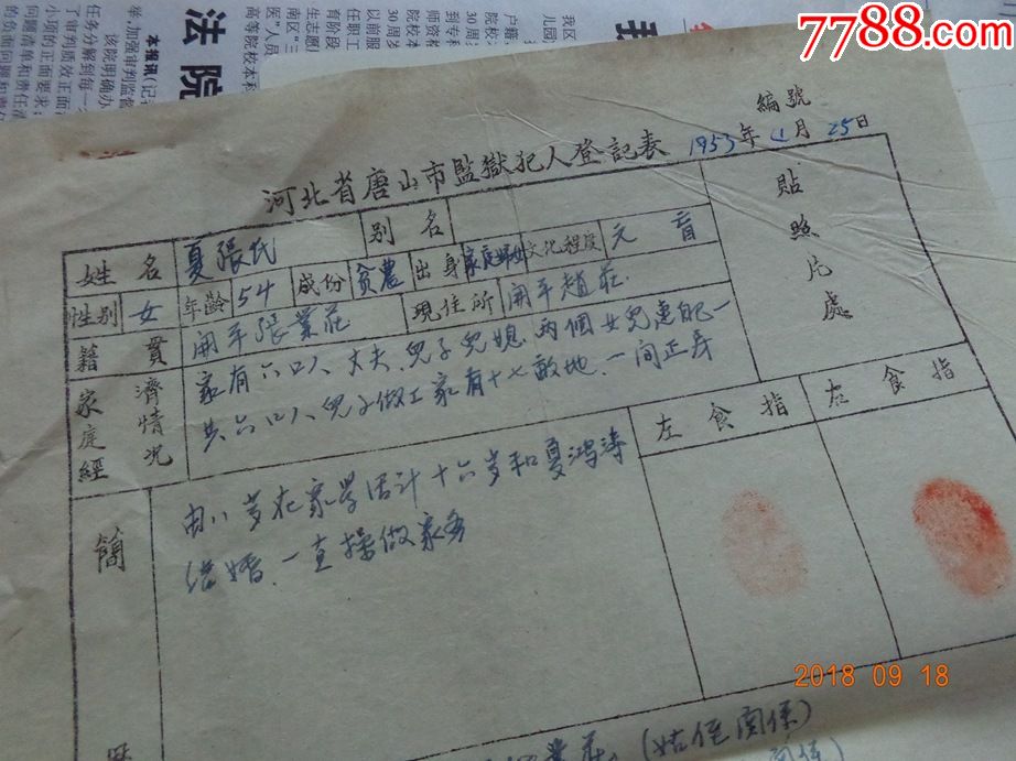 河北省唐山市监狱犯人登记表