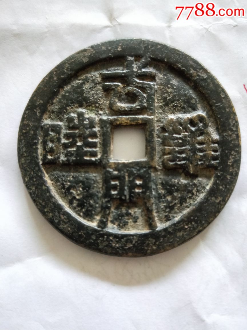 满门和睦四季平安大花钱