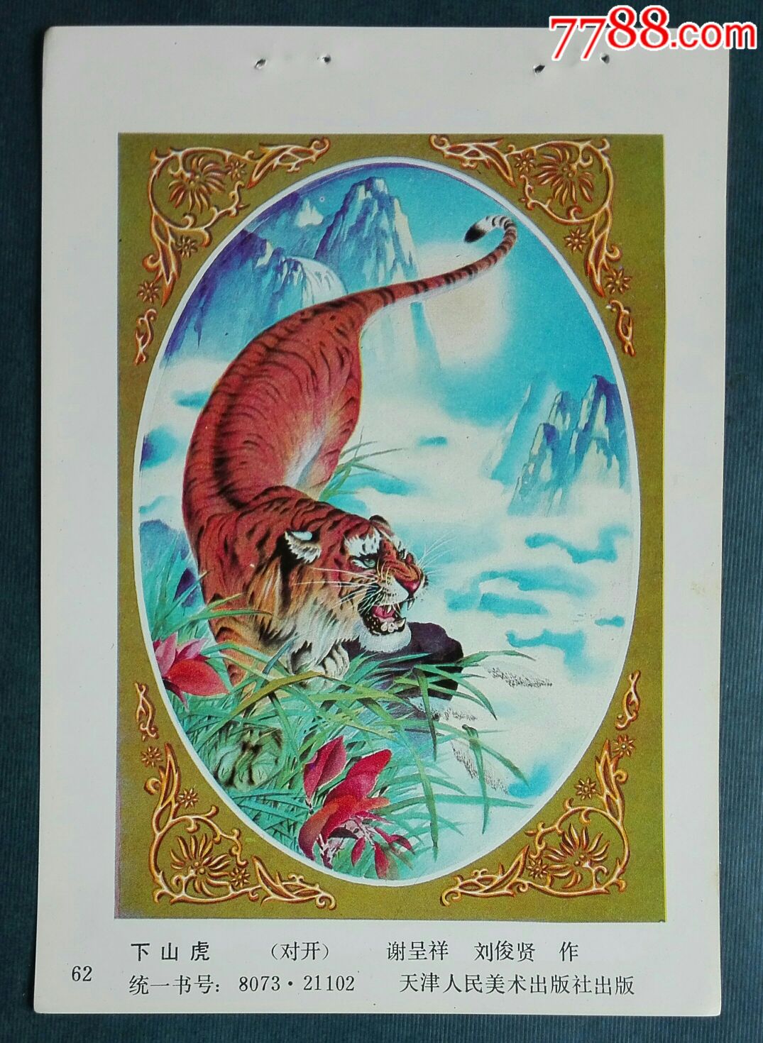 统一编号: se61683172  店内编号:mds04143 品种: 年画缩样散页-年画