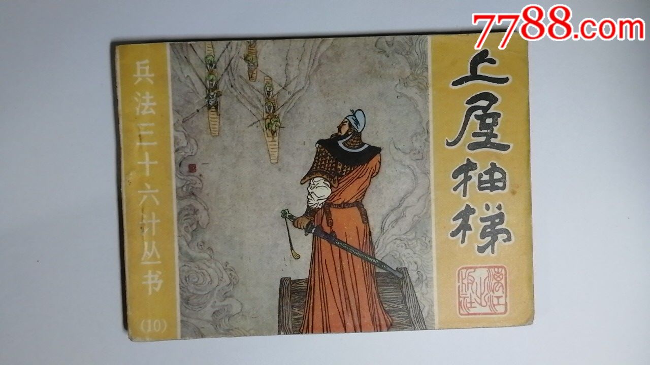 上屋抽梯_连环画/小人书_董永书屋【7788收藏__收藏热线】
