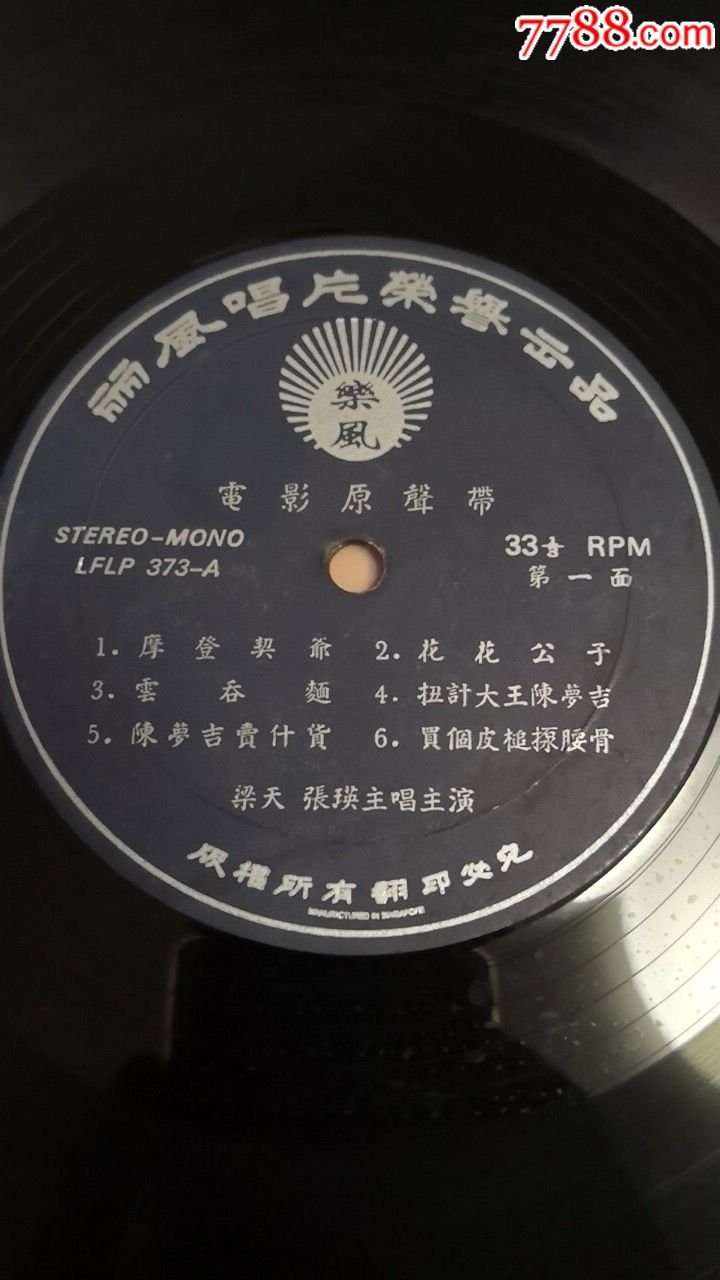 邵氏电影《扭计祖宗陈梦吉》12寸黑胶
