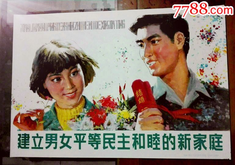 建立男女平等,和睦的新家庭.,年画/宣传画_第1张_7788宣传画收藏