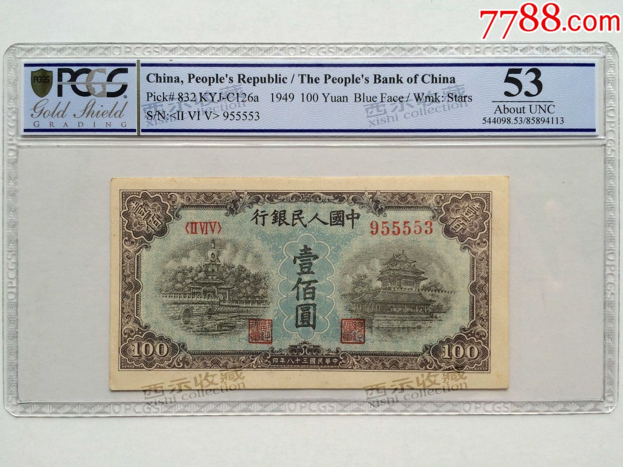 第一套人民币蓝北海100元第一版人民币蓝北海桥五星水印pcgs