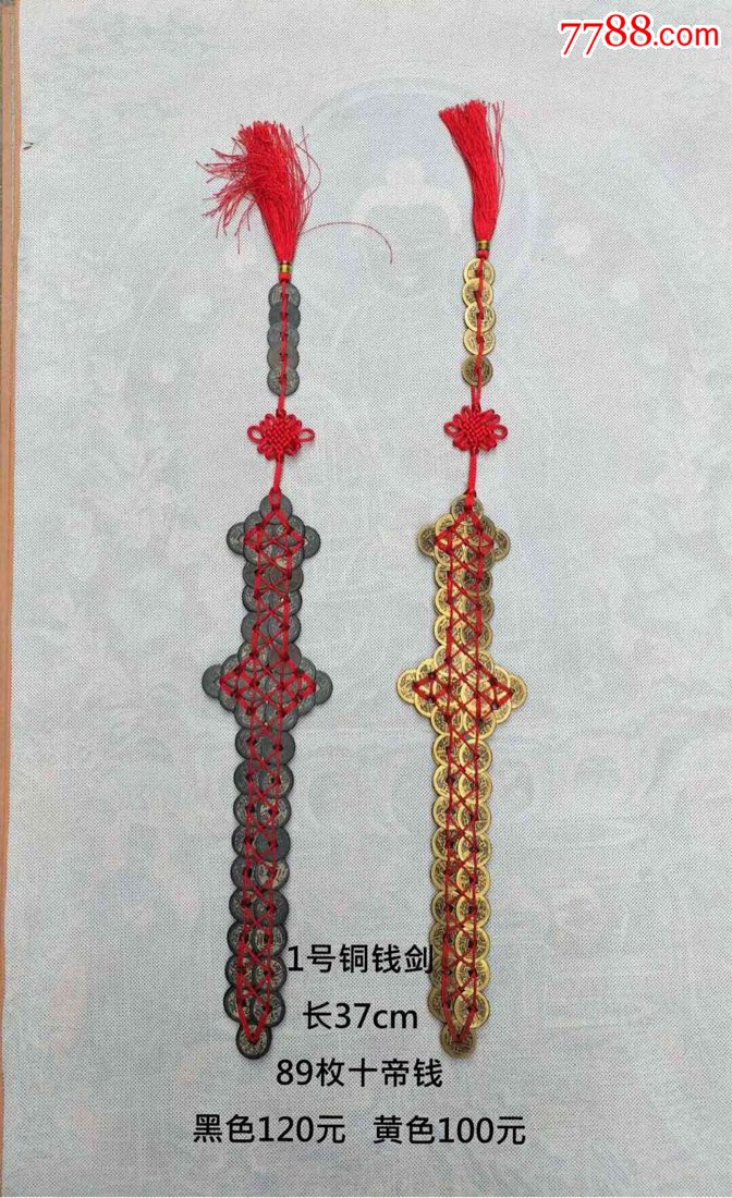 开光风水法器十帝钱铜钱剑金钱剑