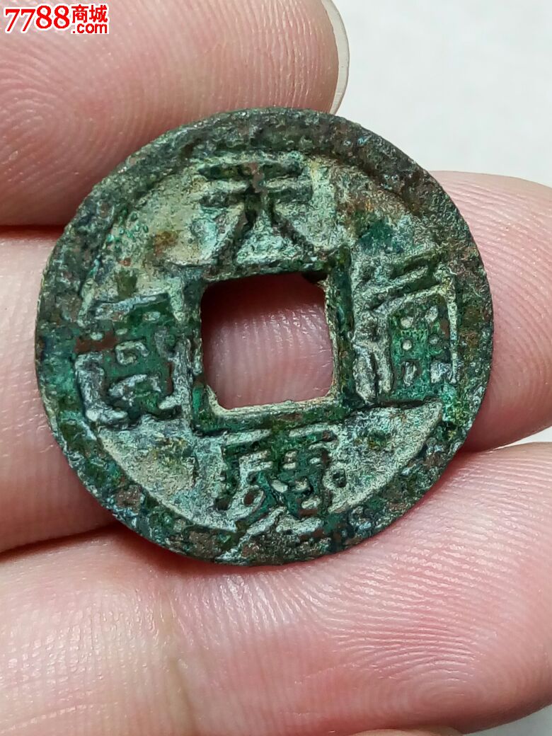 安南古币,天庆通宝.