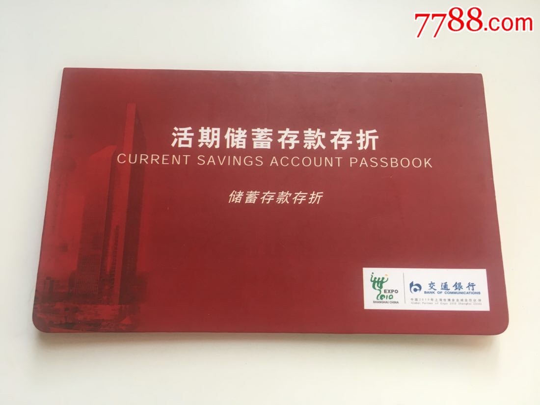 交通银行世博会合作伙伴-存折样本
