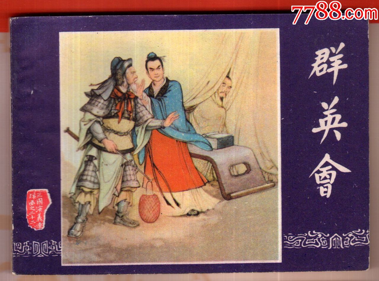 群英会【三国演义22】