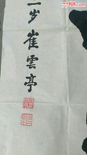 崔云亭_书法原作_第2张_7788字画网