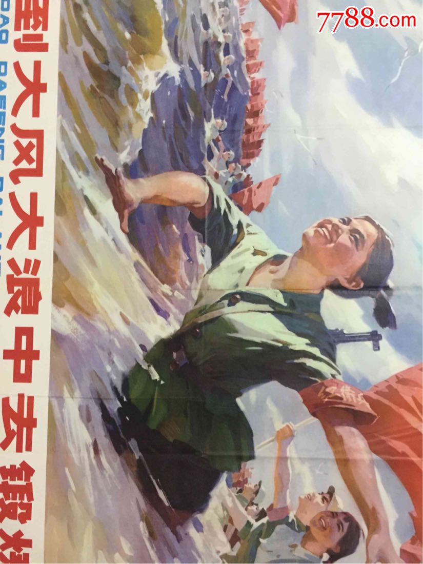文革宣传画:到大风大浪中去锻炼(全开)