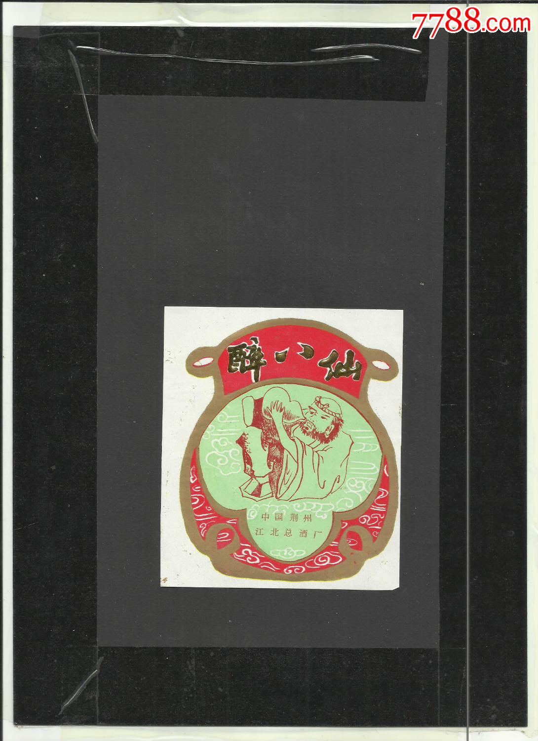 中国荆州江北总酒厂,醉八仙酒标一张,品相你自定