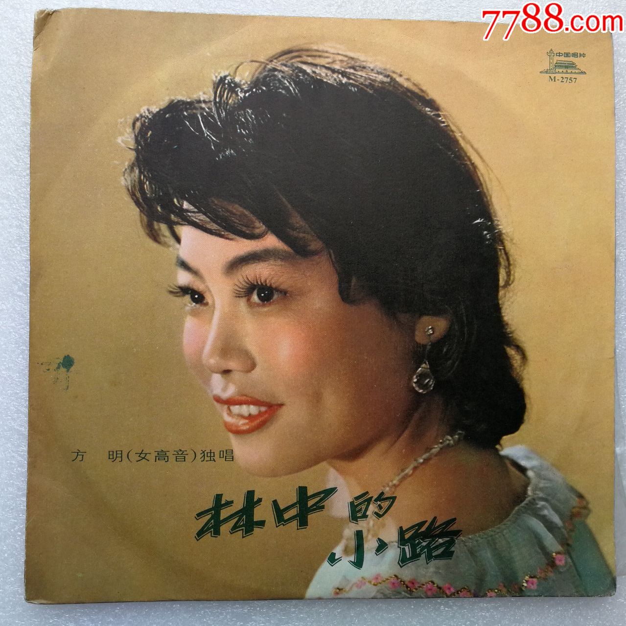 方明(女高音)独唱(林中的小路)-唱片未上针