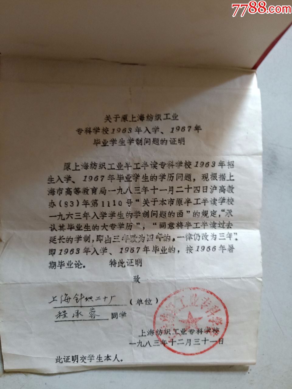 上海纺织工业半工半读专科学校(毕业证书)