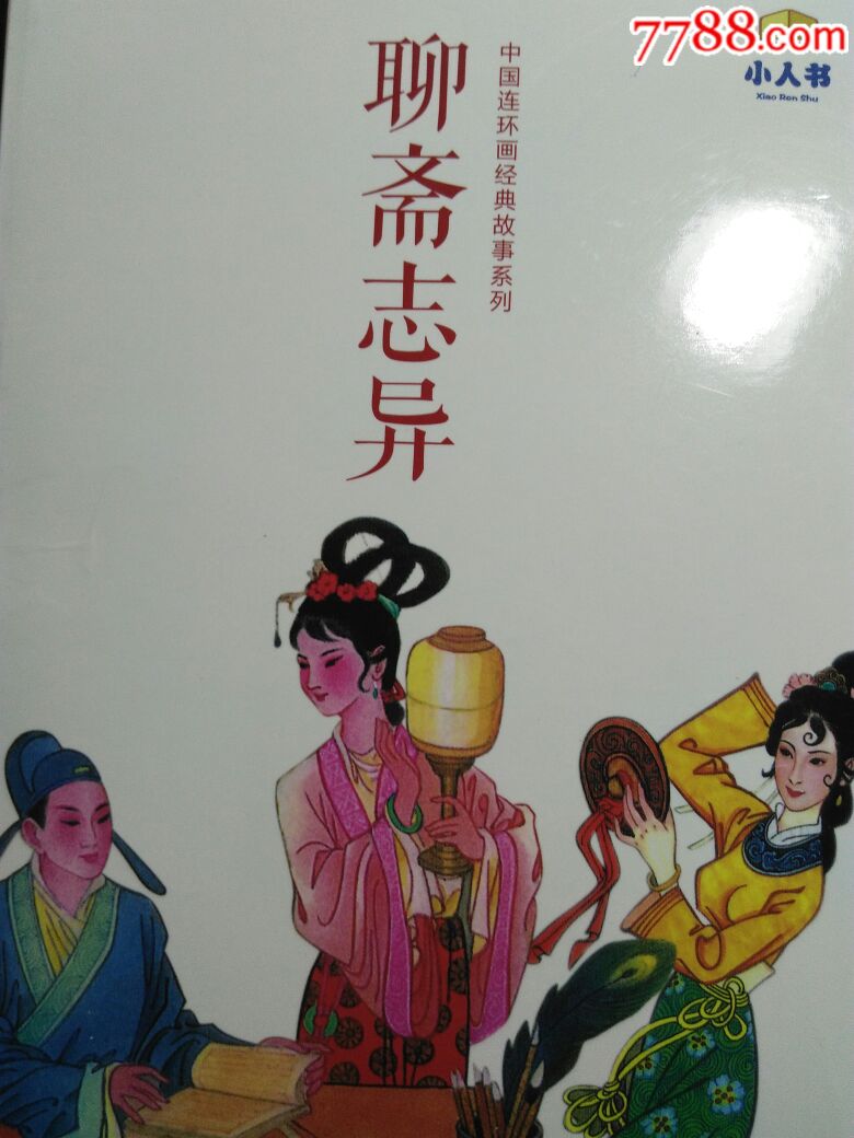 聊齋志異_價格158元【紅樓書屋】_第1張_7788商城__七七八八商品交易