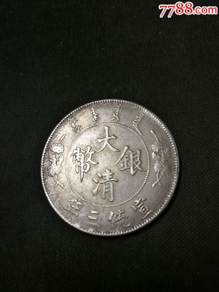 0000元-se61728540-古币-零售-7788收藏__中国收藏热线