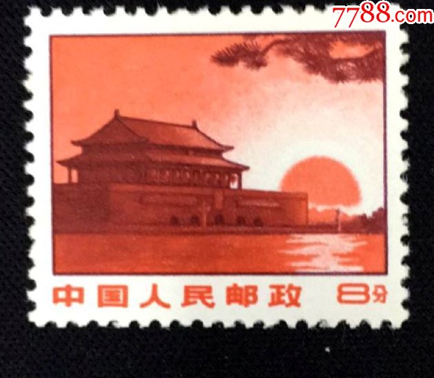 邮票文普票普无号天安门红太阳8分原胶全品