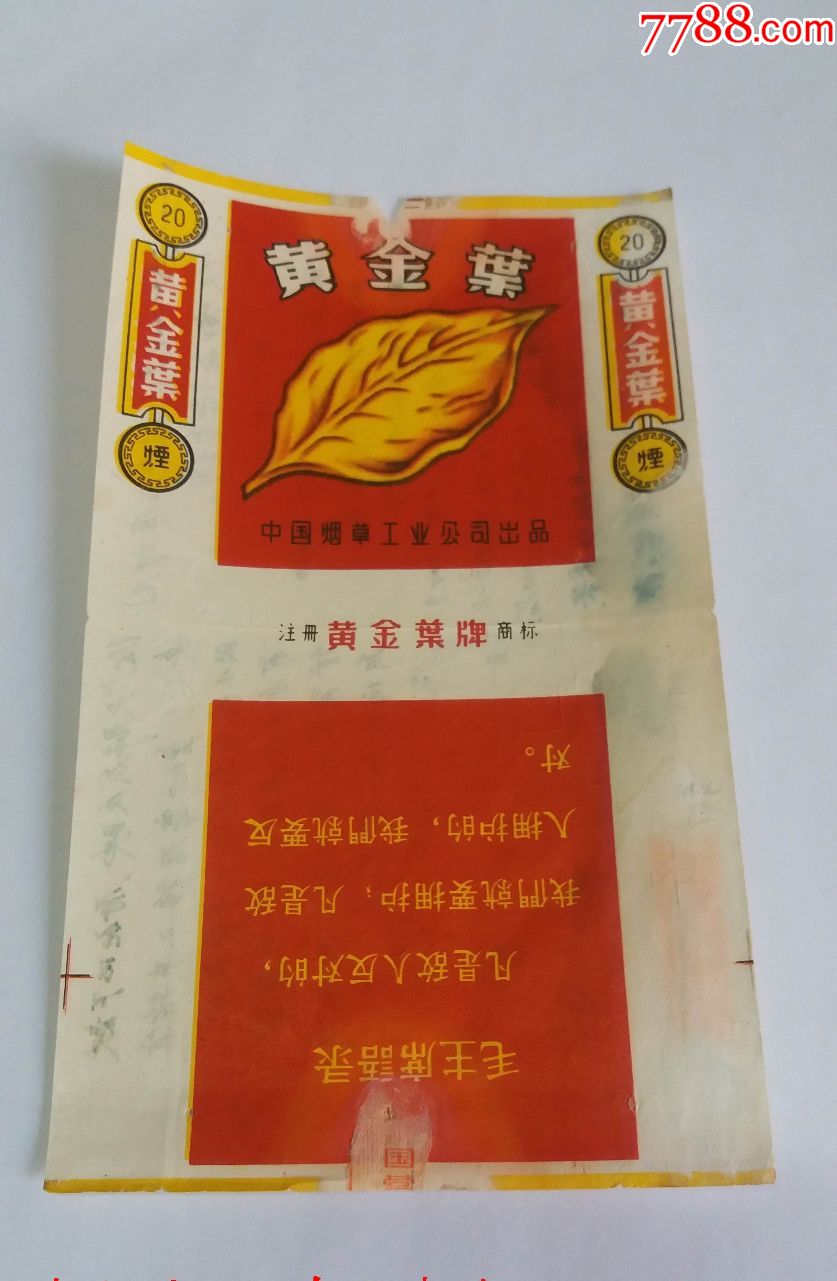 黃金葉(70s中煙帶封拆標)品如圖:背有字,凡【中國菸草工業公司出品】