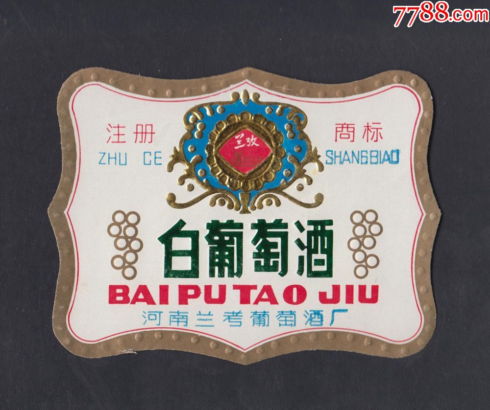 酒标【兰考白葡萄酒】