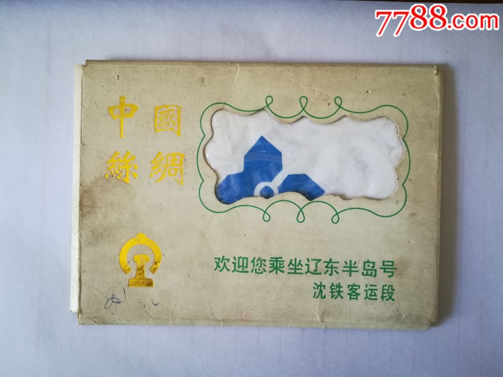 辽东半岛号沈铁客运段乘车纪念